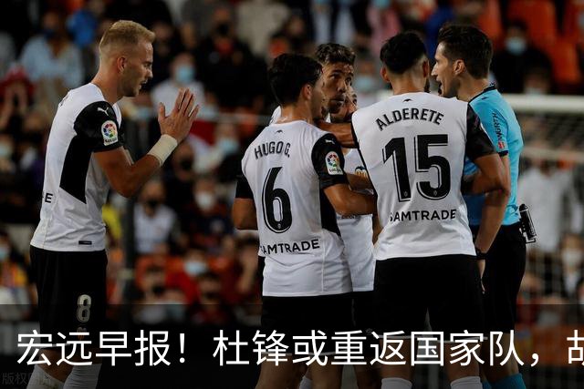 宏远早报！杜锋或重返国家队，胡明轩旧伤复发，萨姆纳回归成定局