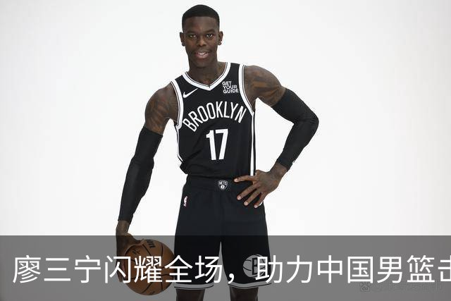 廖三宁闪耀全场，助力中国男篮击败沙特，晋级亚运会半决赛
