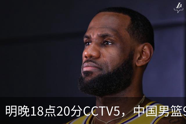 明晚18点20分CCTV5，中国男篮9人残阵死磕日本，锋线问题还没解决