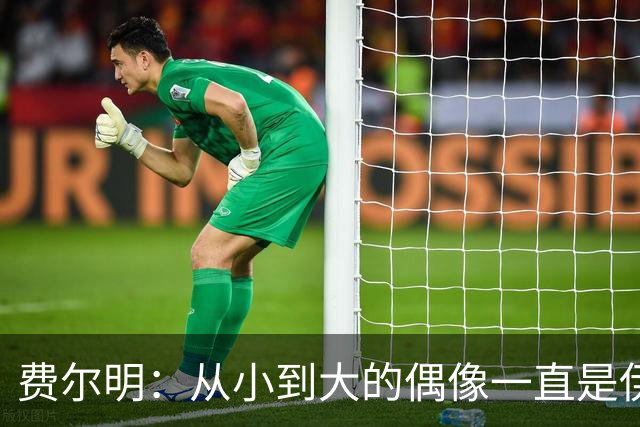 费尔明：从小到大的偶像一直是伊涅斯塔和梅西，想和他们同场竞技