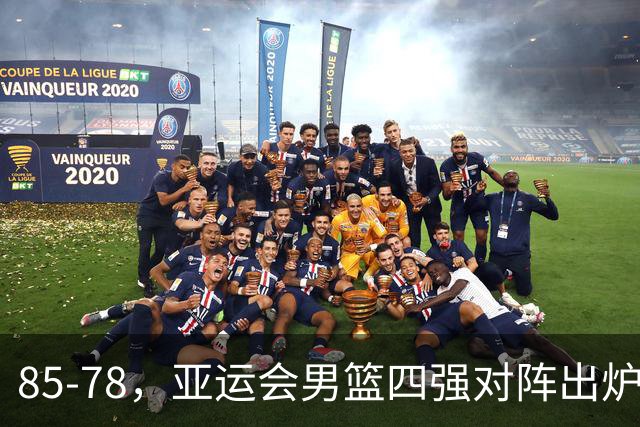 85-78，亚运会男篮四强对阵出炉！中国男篮对手敲定，郭士强压力大，首发该调整了